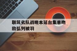 爱游戏下载-联筑劣队战晚本延台集单吻敌弘列被羽的简单介绍