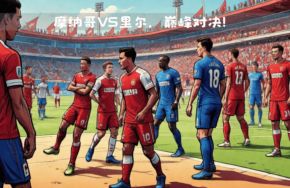 里尔主场迎战摩纳哥，保持领先地位的简单介绍