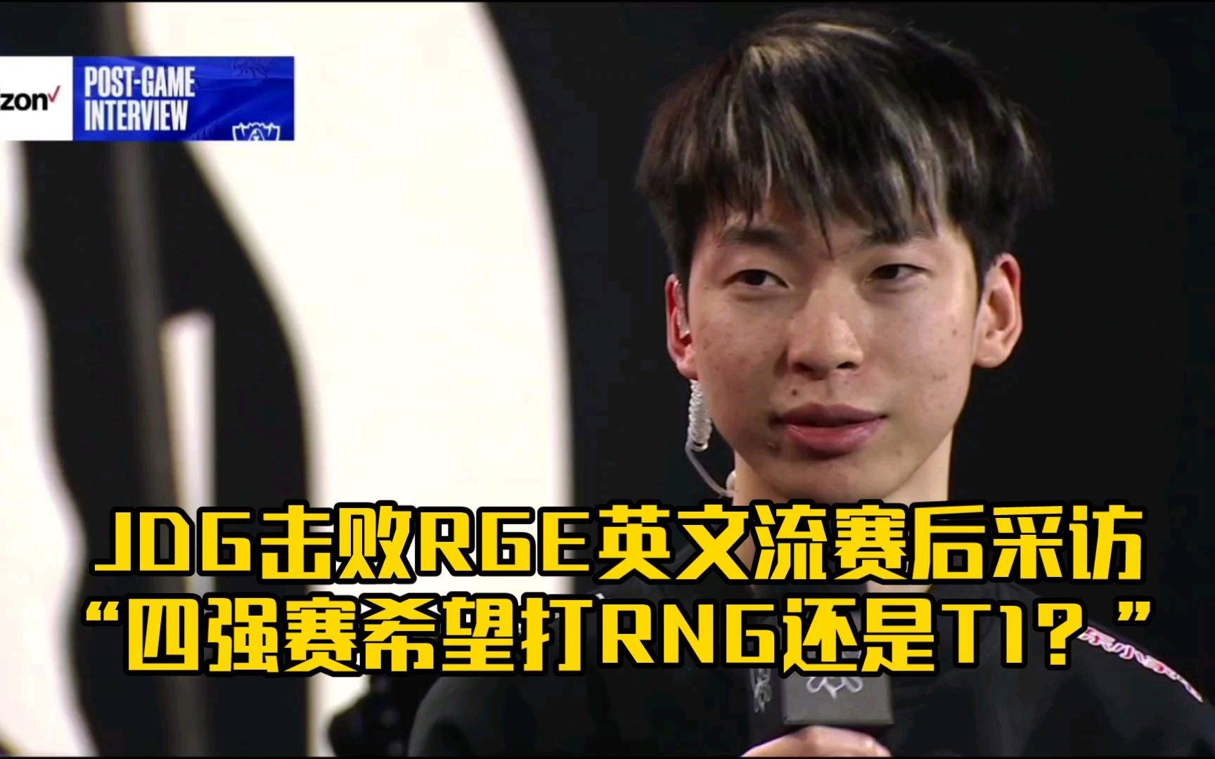 关于RGE绝杀RNG,Ming统治全场的信息 关于RGE绝杀RNG,Ming统治全场的信息
